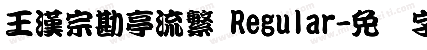 王漢宗勘亭流繁 Regular字体转换